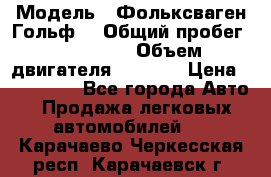  › Модель ­ Фольксваген Гольф4 › Общий пробег ­ 327 000 › Объем двигателя ­ 1 600 › Цена ­ 230 000 - Все города Авто » Продажа легковых автомобилей   . Карачаево-Черкесская респ.,Карачаевск г.